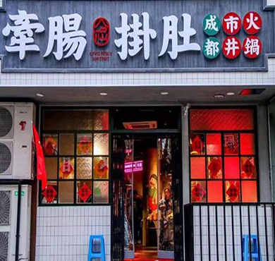 牵肠挂肚火锅加盟店形象图