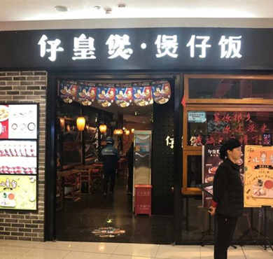 仔皇煲煲仔饭加盟店形象图