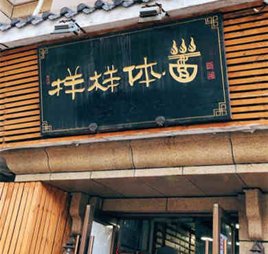 样样体面加盟店形象图