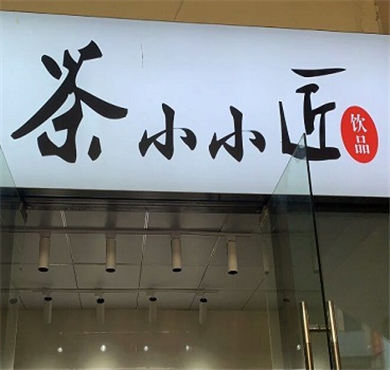 茶小小匠加盟店形象图