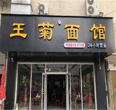 王菊面馆加盟店形象图