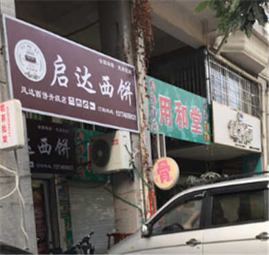 启达蛋糕加盟店形象图