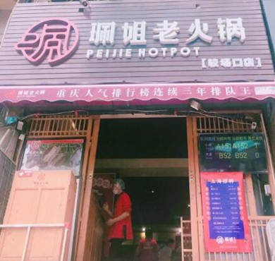 珮姐老火锅加盟店形象图