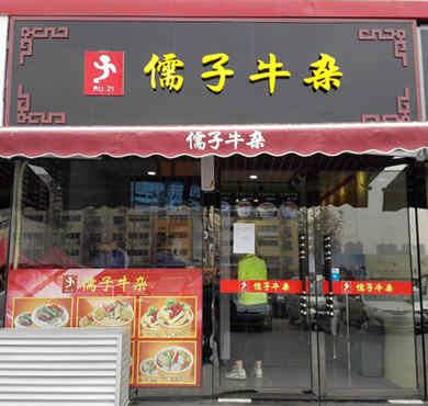 儒子牛杂加盟店形象图