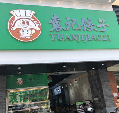 袁记饺子云吞加盟店形象图