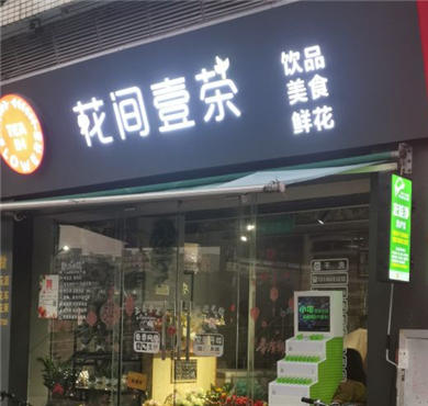 花间壹茶加盟店形象图