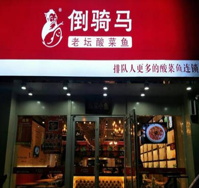 倒骑马老坛酸菜鱼加盟店形象图