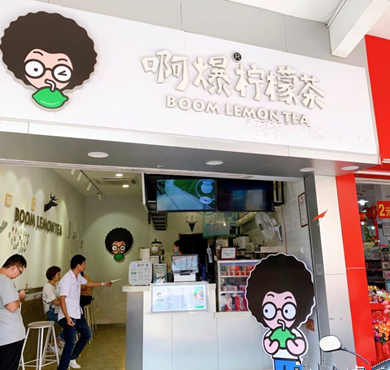 啊爆柠檬茶加盟店形象图