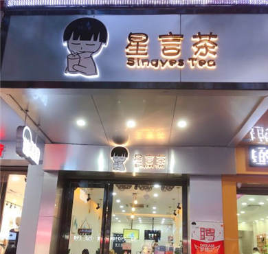 星言茶加盟店形象图