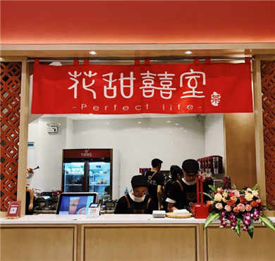 花甜囍室加盟店形象图