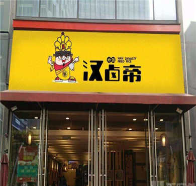 汉卤帝炒饭加盟店形象图