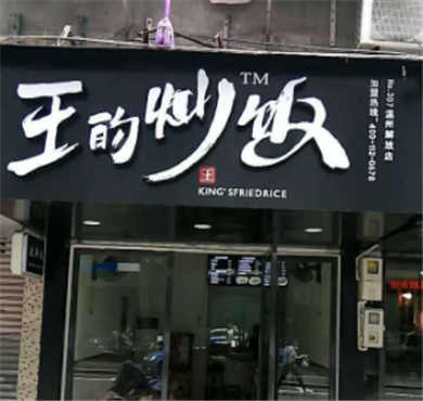 王的炒饭加盟店形象图