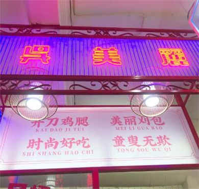 吴美丽芝士鸡腿加盟店形象图