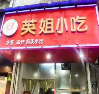 英姐水煮加盟店形象图