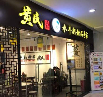 黄氏正轩牛奶加盟店形象图