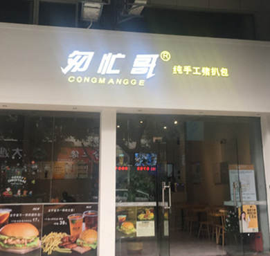 匆忙哥猪扒包加盟店形象图