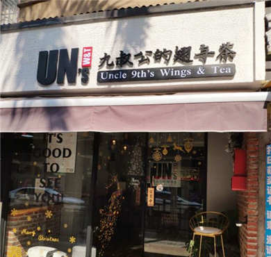 九叔公的翅与茶加盟店形象图