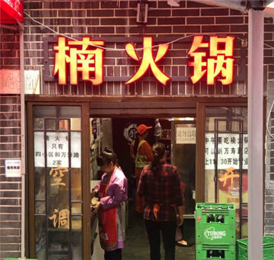 楠火锅加盟店形象图