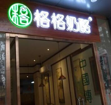 格格奶酪加盟店形象图