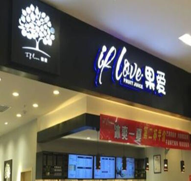 果爱鲜榨果汁加盟店形象图