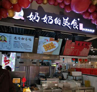 奶奶的美食加盟店形象图