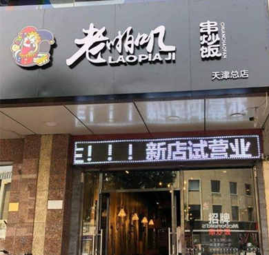 老啪叽串炒饭加盟店形象图