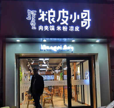 粮皮小哥加盟店形象图