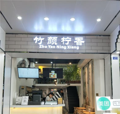 竹颜柠香加盟店形象图