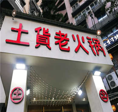 土货老火锅加盟店形象图