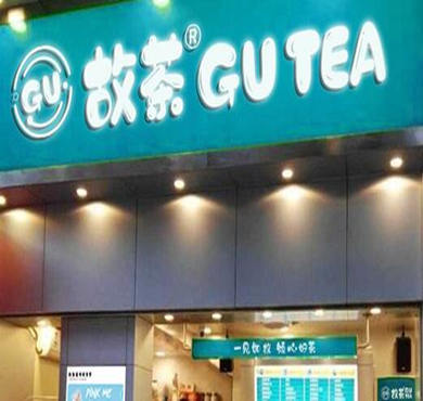 故茶加盟店形象图