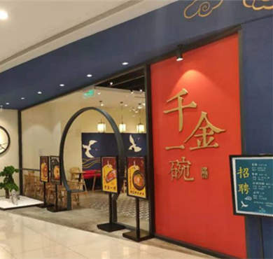 千金一碗加盟店形象图