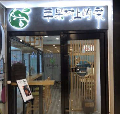 苹果树上的梨加盟店形象图