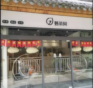 甄茶局加盟店形象图