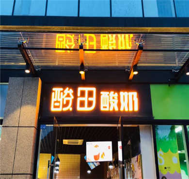 酸田酸奶加盟店形象图