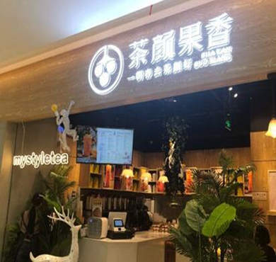 茶颜果香加盟店形象图