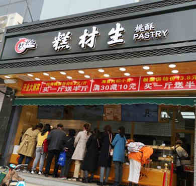 糕材生加盟店形象图