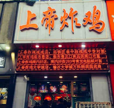 上帝炸鸡加盟店形象图