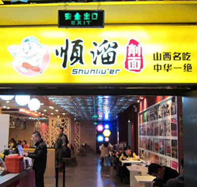 顺溜削面加盟店形象图