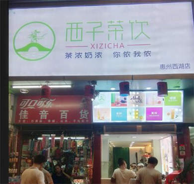 西子茶饮加盟店形象图