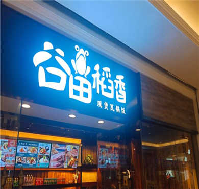 谷田稻香加盟店形象图