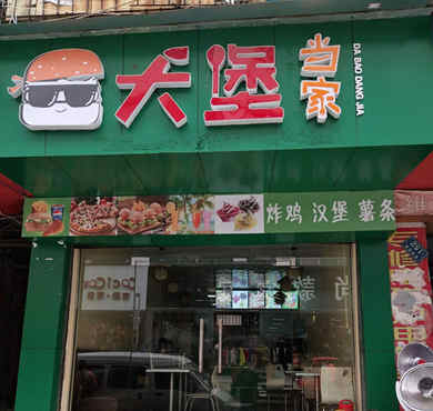 大堡当家加盟店形象图