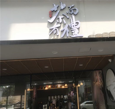 茶而有礼加盟店形象图