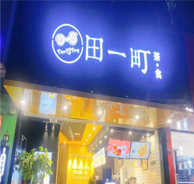 田一町奶茶加盟店形象图