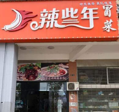 辣些年冒菜加盟店形象图