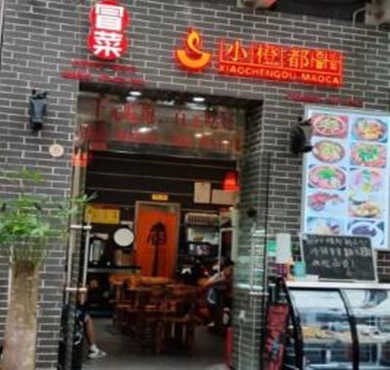 小橙都冒菜加盟店形象图