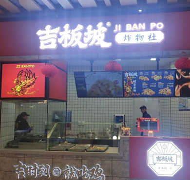 吉板坡炸物社加盟店形象图