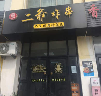 二爷炸串加盟店形象图