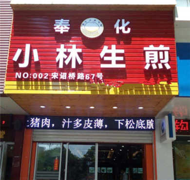 小林生煎加盟店形象图