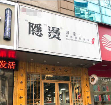 隐烫麻辣烫加盟店形象图