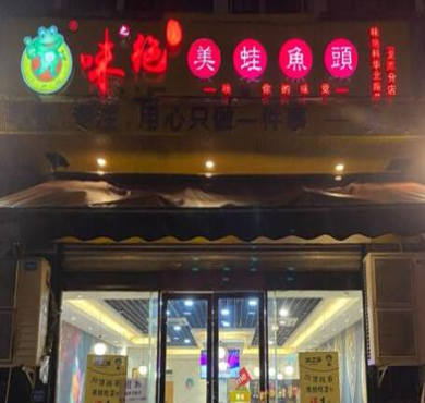 味之绝美蛙鱼头火锅加盟店形象图